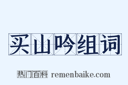 买山吟组词是什么意思的图片